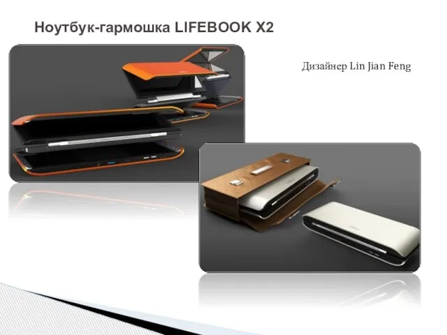 Ноутбук-гармошка LIFEBOOK X2 Дизайнер Lin Jian Feng