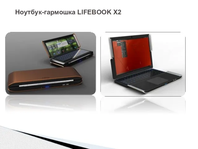 Ноутбук-гармошка LIFEBOOK X2