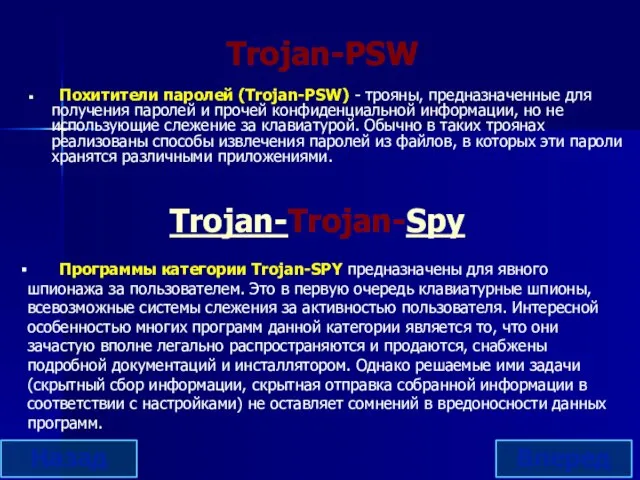 Trojan-Trojan-Spy Похитители паролей (Trojan-PSW) - трояны, предназначенные для получения паролей и прочей
