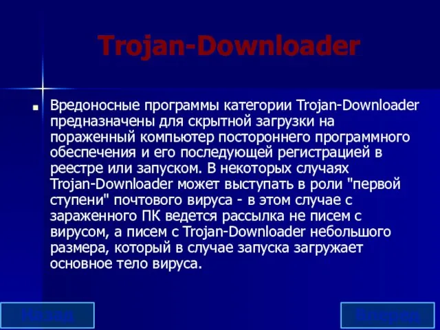 Trojan-Downloader Вредоносные программы категории Trojan-Downloader предназначены для скрытной загрузки на пораженный компьютер