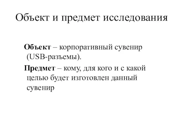 Объект и предмет исследования Объект – корпоративный сувенир (USB-разъемы). Предмет – кому,