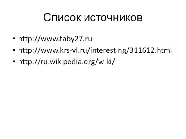 Список источников http://www.taby27.ru http://www.krs-vl.ru/interesting/311612.html http://ru.wikipedia.org/wiki/