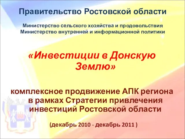 Правительство Ростовской области Министерство сельского хозяйства и продовольствия Министерство внутренней и информационной