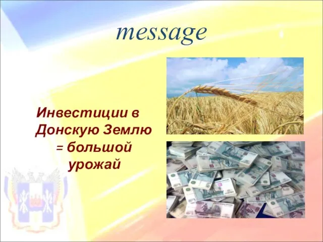 message Инвестиции в Донскую Землю = большой урожай