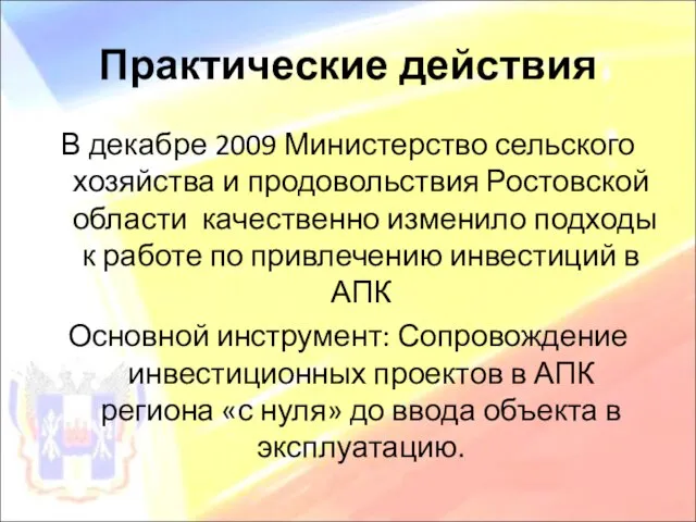 Практические действия В декабре 2009 Министерство сельского хозяйства и продовольствия Ростовской области