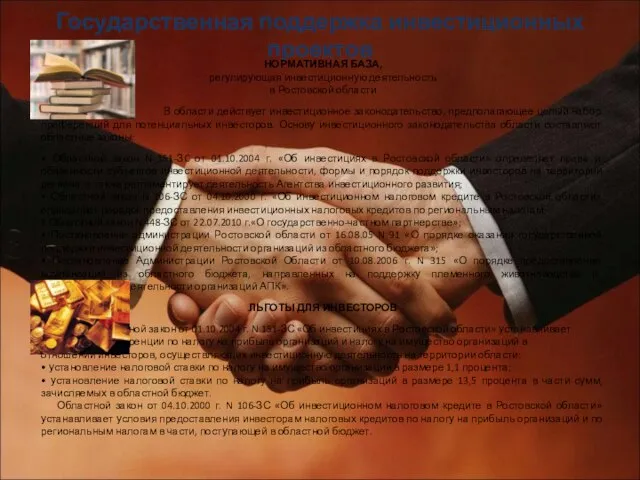 Государственная поддержка инвестиционных проектов НОРМАТИВНАЯ БАЗА, регулирующая инвестиционную деятельность в Ростовской области