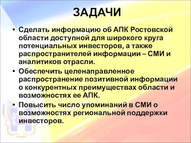 ЗАДАЧИ Сделать информацию об АПК Ростовской области доступной для широкого круга потенциальных