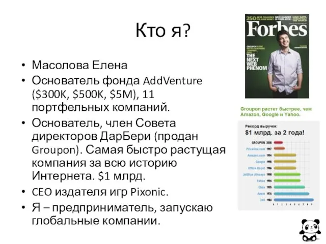 Кто я? Масолова Елена Основатель фонда AddVenture ($300K, $500K, $5M), 11 портфельных