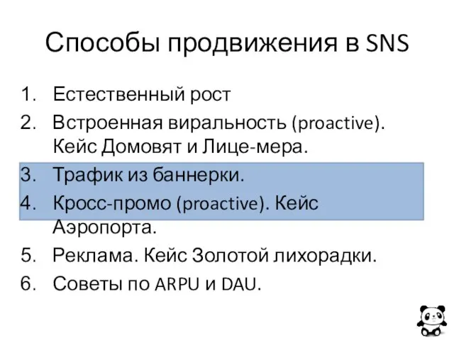 Способы продвижения в SNS Естественный рост Встроенная виральность (proactive). Кейс Домовят и