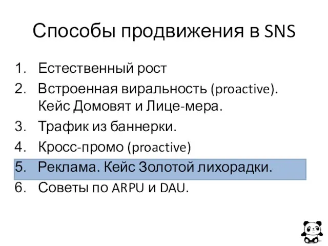 Способы продвижения в SNS Естественный рост Встроенная виральность (proactive). Кейс Домовят и