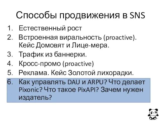 Способы продвижения в SNS Естественный рост Встроенная виральность (proactive). Кейс Домовят и