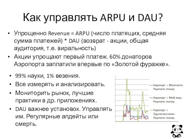 Как управлять ARPU и DAU? Упрощенно Revenue = ARPU (число платящих, средняя