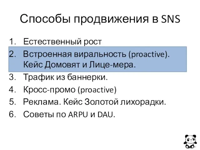 Способы продвижения в SNS Естественный рост Встроенная виральность (proactive). Кейс Домовят и