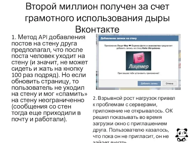 Второй миллион получен за счет грамотного использования дыры Вконтакте 1. Метод API