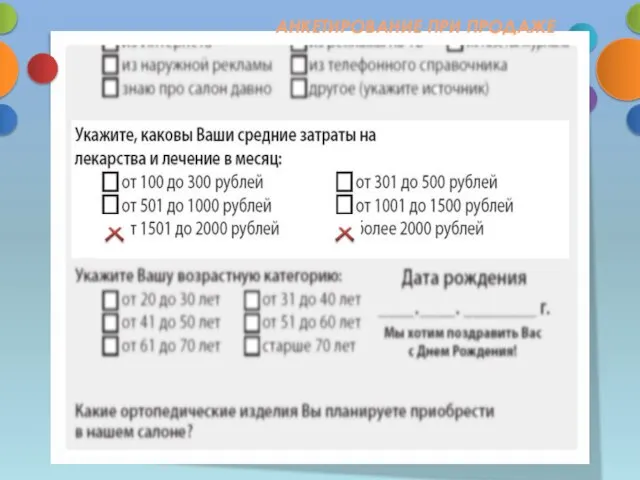 ВЫЯВЛЕНИЕ И ПРИВЛЕЧЕНИЕ ПОКУПАТЕЛЕЙ АНКЕТИРОВАНИЕ ПРИ ПРОДАЖЕ