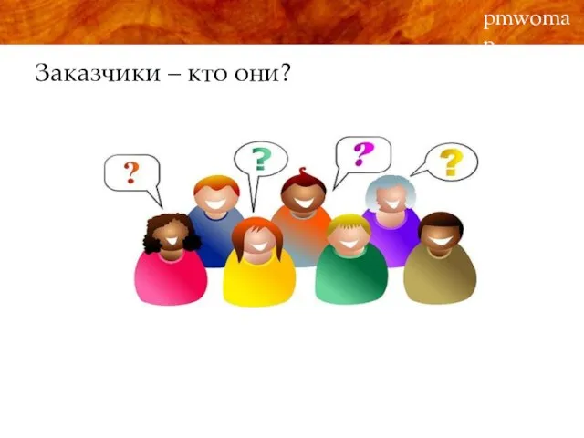 Заказчики – кто они? pmwoman