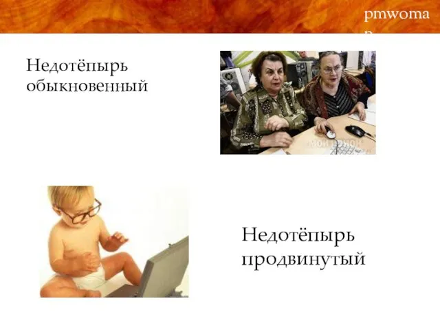 Недотёпырь обыкновенный pmwoman Недотёпырь продвинутый