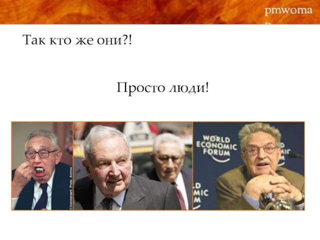 Так кто же они?! pmwoman Просто люди!