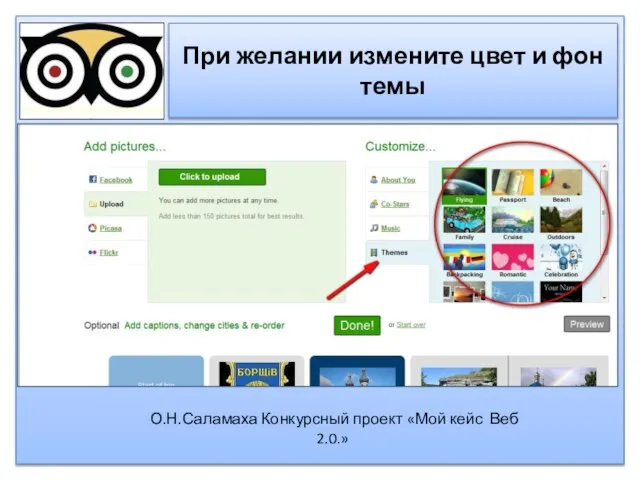 При желании измените цвет и фон темы О.Н.Саламаха Конкурсный проект «Мой кейс Веб 2.0.»