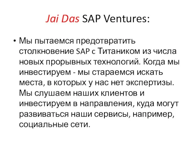 Jai Das SAP Ventures: Мы пытаемся предотвратить столкновение SAP c Титаником из