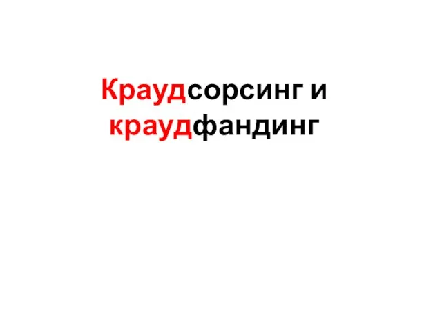 Краудсорсинг и краудфандинг