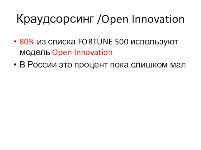 Краудсорсинг /Open Innovation 80% из списка FORTUNE 500 используют модель Open Innovation