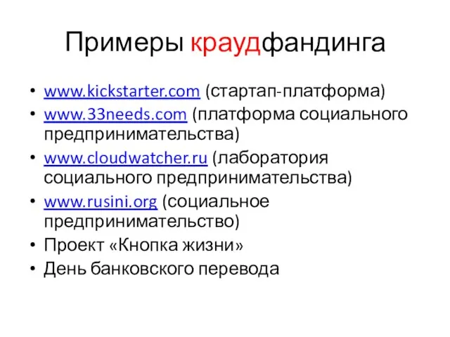 Примеры краудфандинга www.kickstarter.com (стартап-платформа) www.33needs.com (платформа социального предпринимательства) www.cloudwatcher.ru (лаборатория социального предпринимательства)