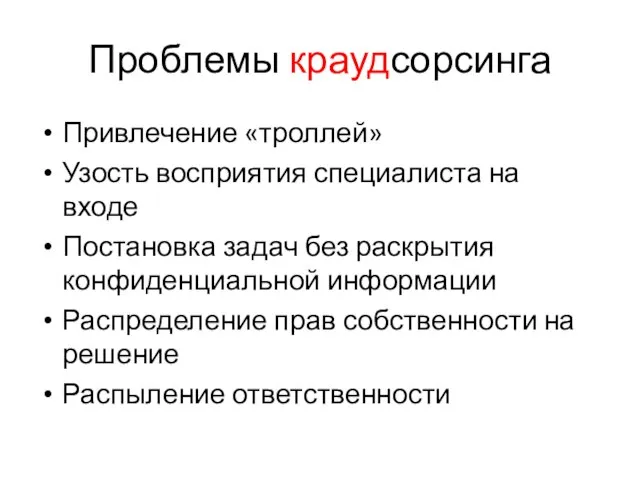 Проблемы краудсорсинга Привлечение «троллей» Узость восприятия специалиста на входе Постановка задач без