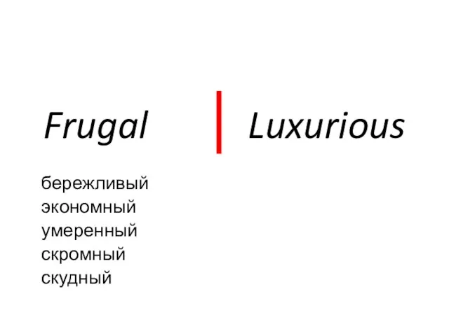 Frugal ⏐ Luxurious бережливый экономный умеренный скромный скудный