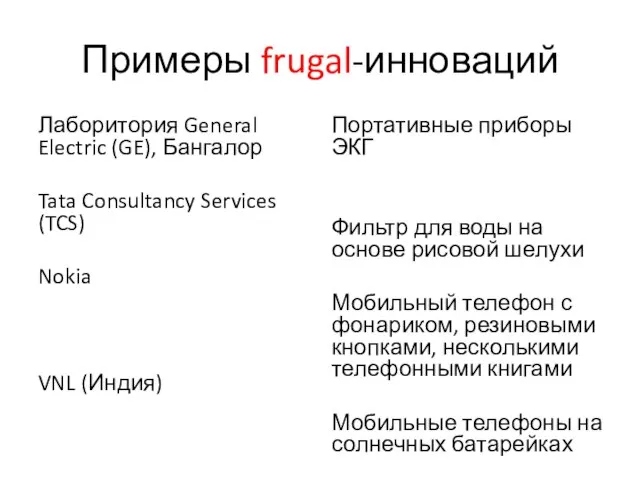 Примеры frugal-инноваций Лаборитория General Electric (GE), Бангалор Tata Consultancy Services (TCS) Nokia
