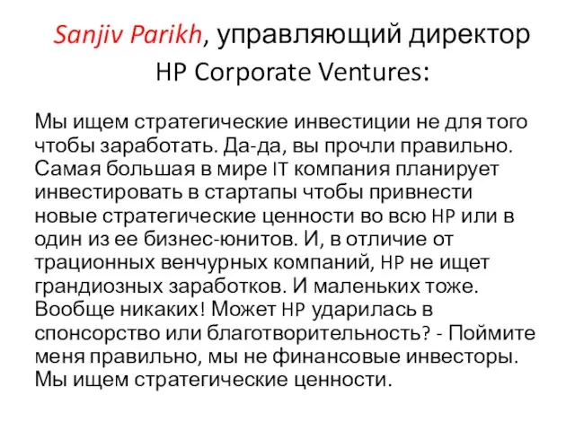 Sanjiv Parikh, управляющий директор HP Corporate Ventures: Мы ищем стратегические инвестиции не