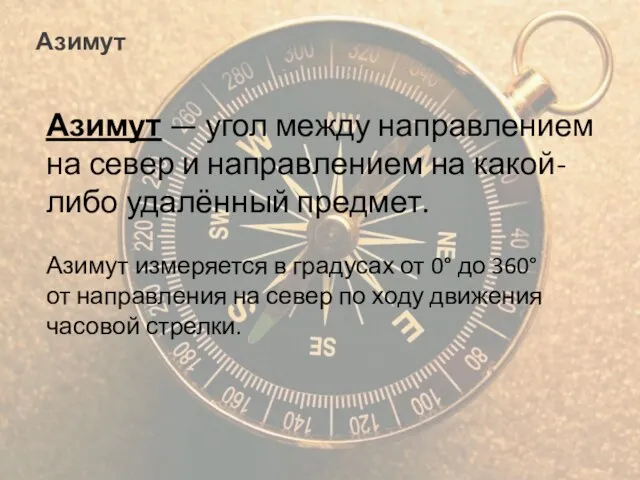 Азимут Азимут — угол между направлением на север и направлением на какой-либо