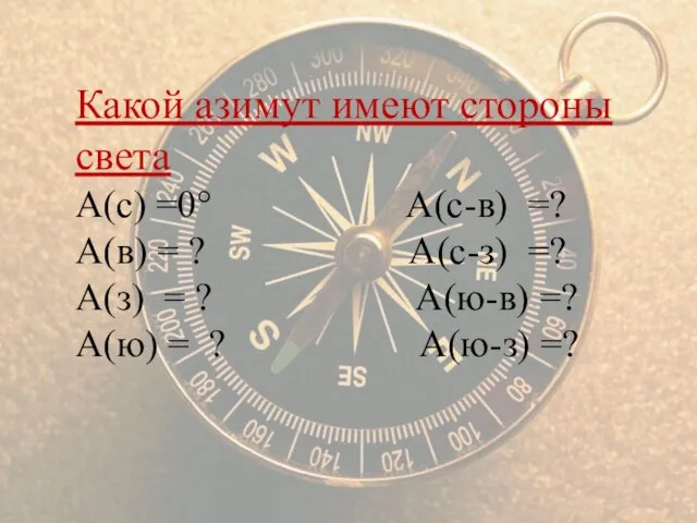 Какой азимут имеют стороны света А(с) =0° А(с-в) =? А(в) = ?