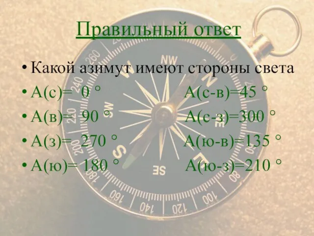 Какой азимут имеют стороны света А(с)= 0 ° А(с-в)=45 ° А(в)= 90