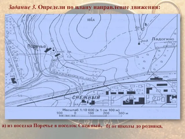 Задание 3. Определи по плану направление движения: . а) из поселка Поречье