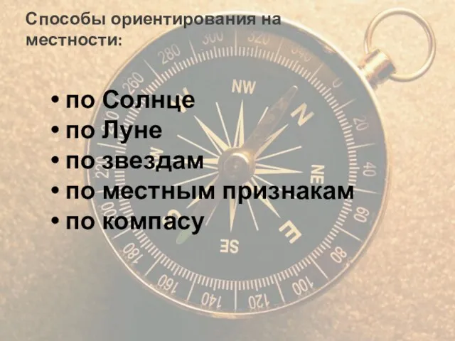 Способы ориентирования на местности: по Солнце по Луне по звездам по местным признакам по компасу