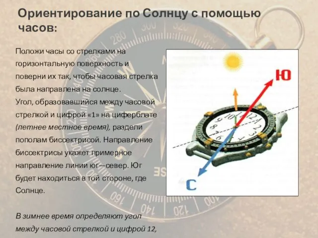 Ориентирование по Солнцу с помощью часов: Положи часы со стрелками на горизонтальную