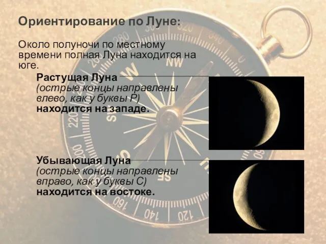 Ориентирование по Луне: Около полуночи по местному времени полная Луна находится на