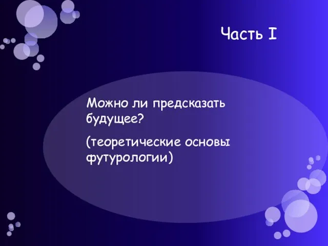 Можно ли предсказать будущее? (теоретические основы футурологии) Часть I