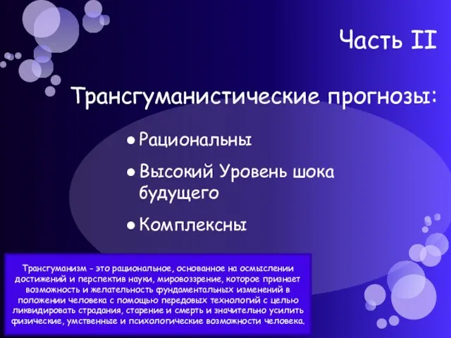 Часть II Трансгуманистические прогнозы: Рациональны Высокий Уровень шока будущего Комплексны Трансгуманизм -