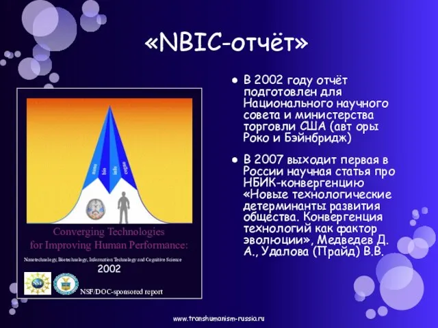 «NBIC-отчёт» В 2002 году отчёт подготовлен для Национального научного совета и министерства