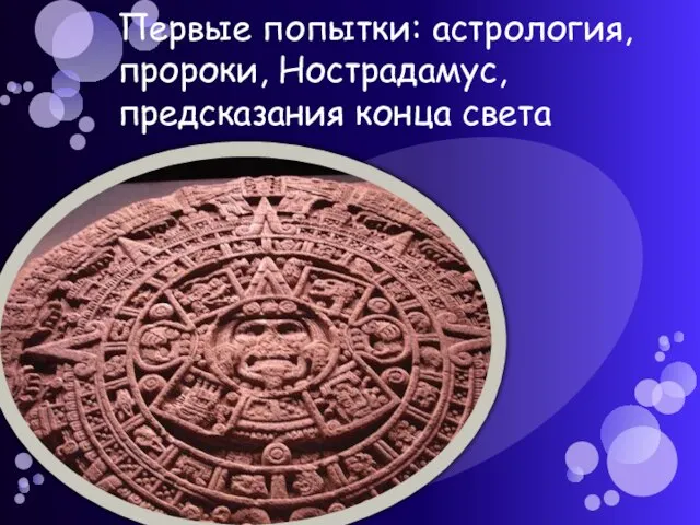 Первые попытки: астрология, пророки, Нострадамус, предсказания конца света