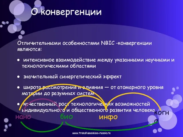 О конвергенции Отличительными особенностями NBIC -конвергенции являются: интенсивное взаимодействие между указанными научными