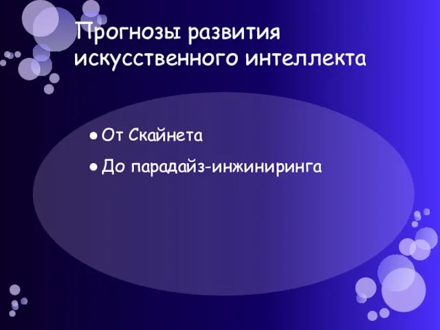 Прогнозы развития искусственного интеллекта От Скайнета До парадайз-инжиниринга