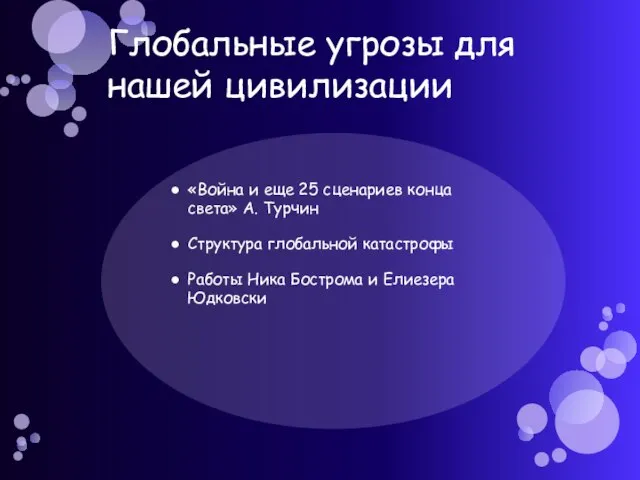 Глобальные угрозы для нашей цивилизации «Война и еще 25 сценариев конца света»