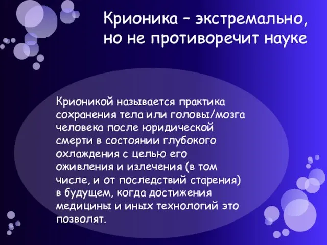 Крионика – экстремально, но не противоречит науке Крионикой называется практика сохранения тела