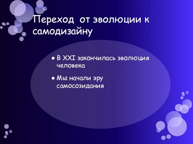 Переход от эволюции к самодизайну В XXI закончилась эволюция человека Мы начали эру самосозидания