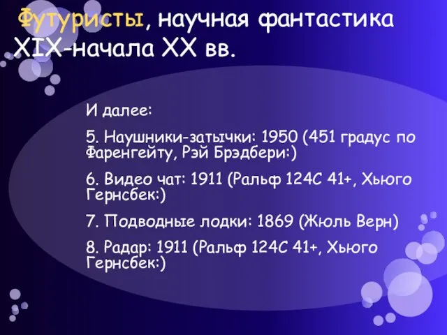 Футуристы, научная фантастика XIX-начала XX вв. И далее: 5. Наушники-затычки: 1950 (451