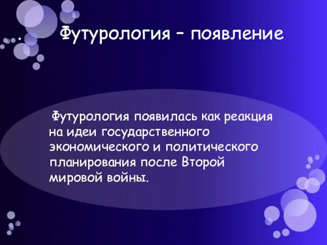 . Футурология – появление Футурология появилась как реакция на идеи государственного экономического