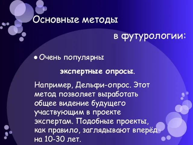 Основные методы Очень популярны экспертные опросы. Например, Дельфи-опрос. Этот метод позволяет выработать